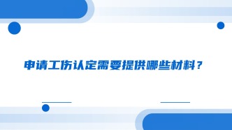 申请工伤认定需要提供哪些材料？